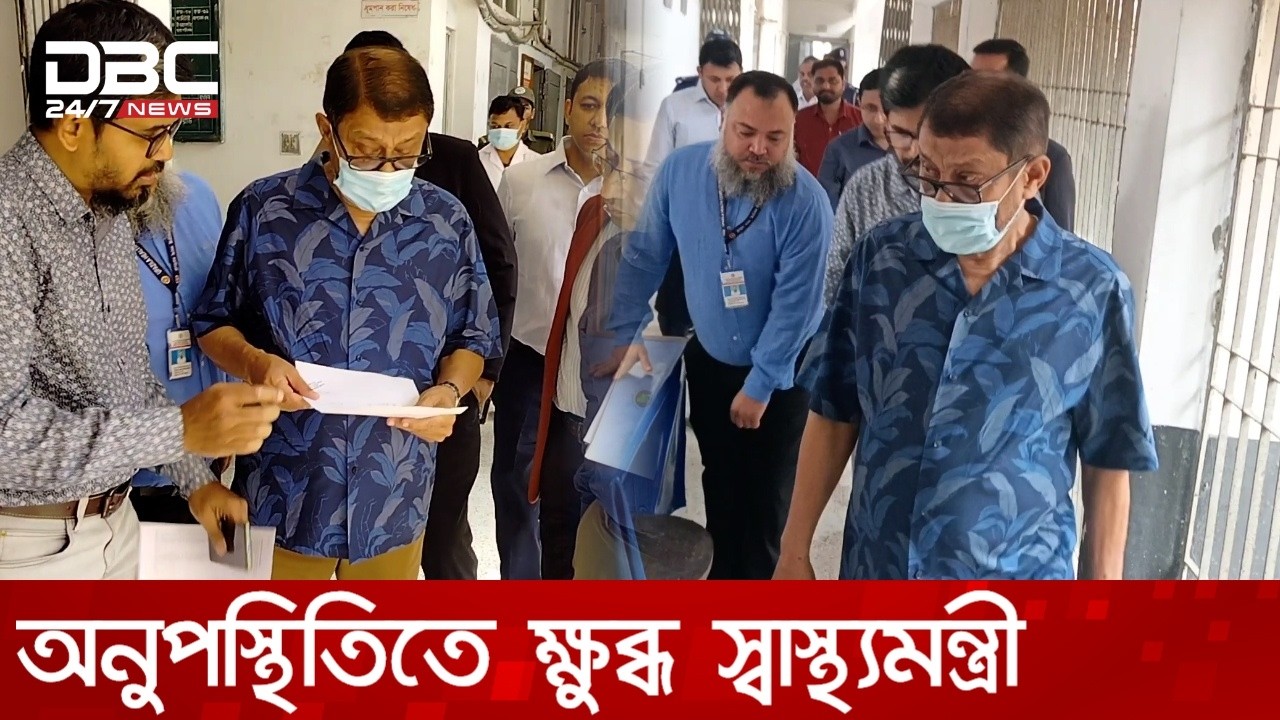 নরসিংদী উপজেলা স্বাস্থ্য কমপ্লেক্সে মন্ত্রীর আকস্মিক পরিদর্শন, কর্মস্থলে নেই চিকিৎসক | DBC NEWS