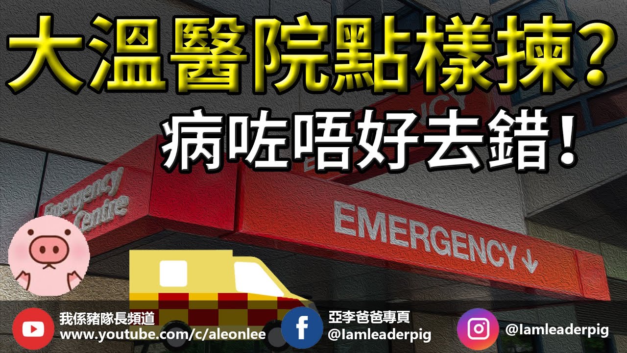 溫哥華急症室攻略｜揀啱醫院隨時救你一命！｜急症室點揀？