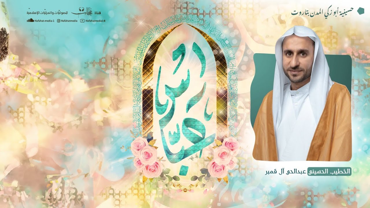 ذكرى ميلاد أبوالفضل العباس (ع) |1447هـ | الخطيب الحسيني عبدالحي آل قمبر| حسينية المرحوم أبوزكي المدن