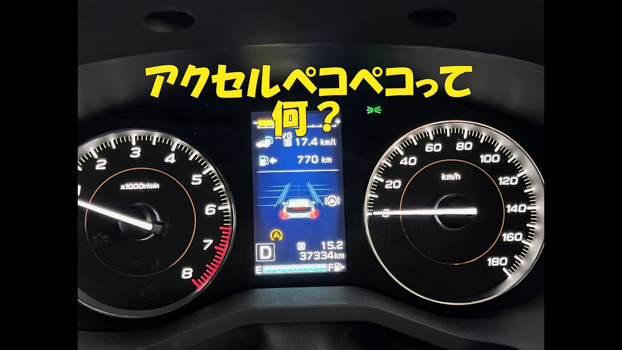 加速が良くなるスバル車の裏技？アクセルペコペコ って何なの？　XVガソリン車で試してみました。電子制御スロットルのお話。