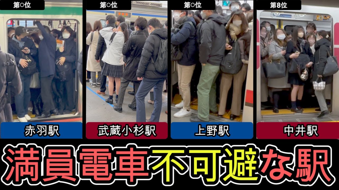 【満員電車】混雑が凄い駅ランキングTOP10 1位の駅が凄すぎた！ 通勤ラッシュ   混雑 満員電車  rush hour