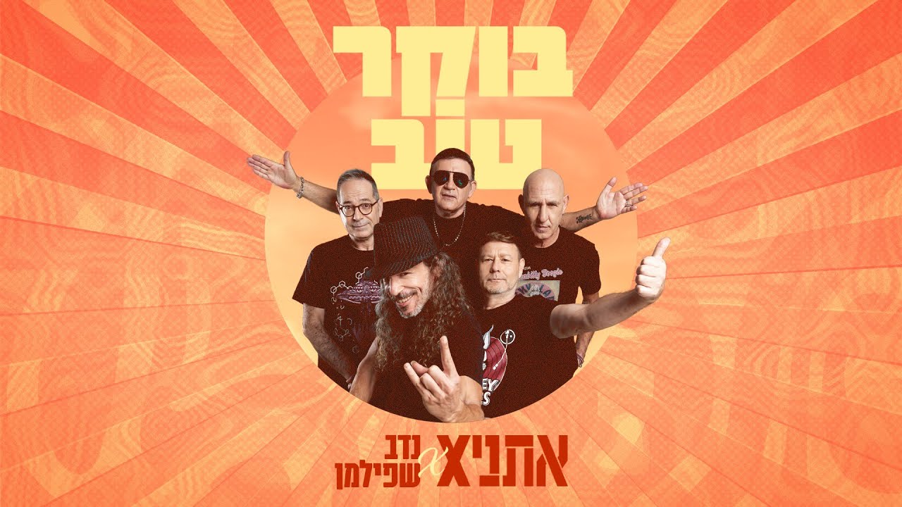 אתניקס ונדב שפילמן - בוקר טוב | Boker tov (good morning) - Ethnix X Nadav Shpilman