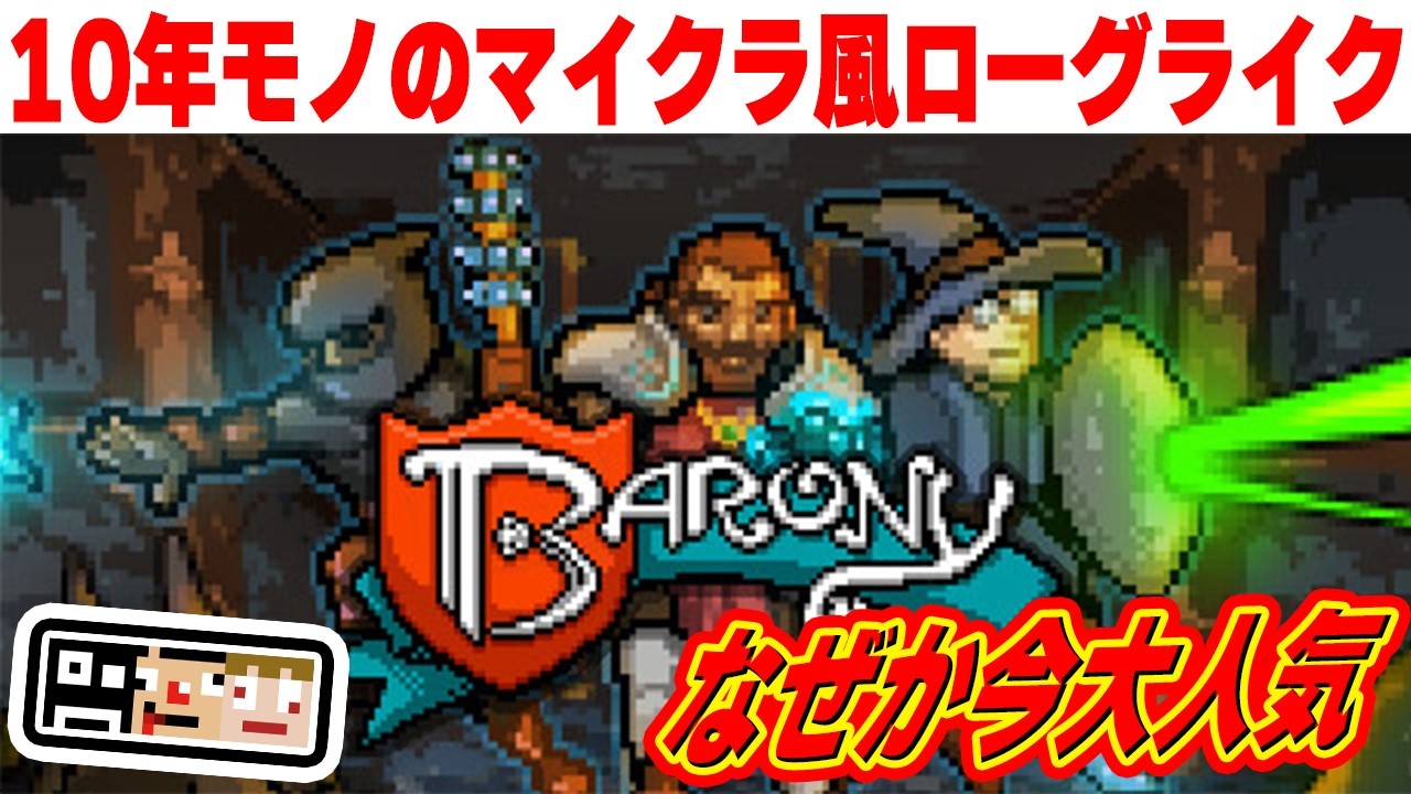 再挑戦！【マイクラ風】全クリできるのか？？？【Barony】あくまで個人戦