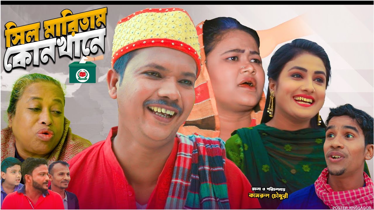 সিল মারিতাম কোনখানে | সিলেটি নাটক | Sil Maritam Kunkhane | Sylheti Natok | Kotai | Modoris Natok