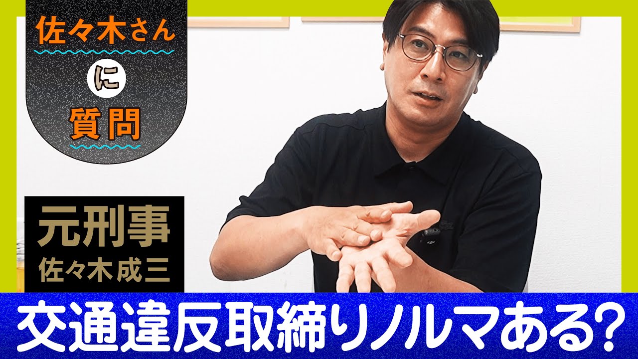 【元刑事に質問】交通違反の取り締まりってノルマあるの？【身近な犯罪】