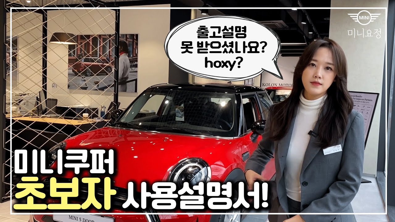 미니쿠퍼 초보자 사용설명서!! 출고설명이 기억 안나시나요 혹쉬~?