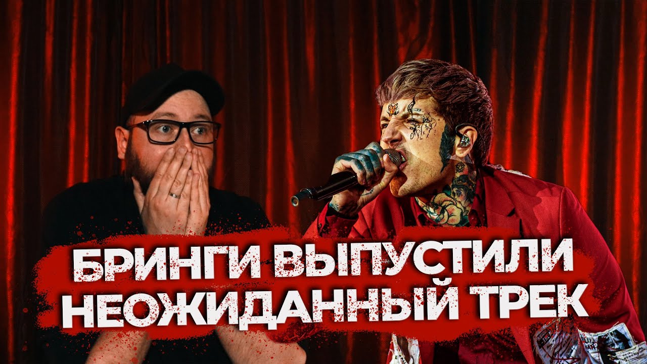 Что творят BRING ME THE HORIZON? Неожиданный трек AMEN!