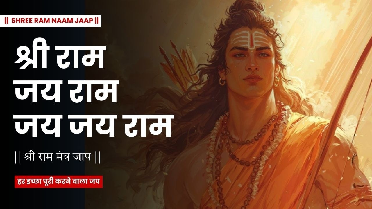 Shree Ram Jai Ram Jai Jai Ram | Ram Mantra for Positivity & Protection | 4 Hour Divine Ram Chant
