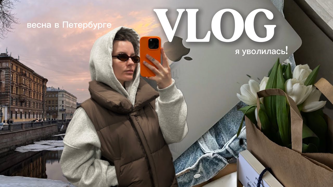 VLOG | весна в Петербурге / последний рабочий день / первые эмоции от увольнения