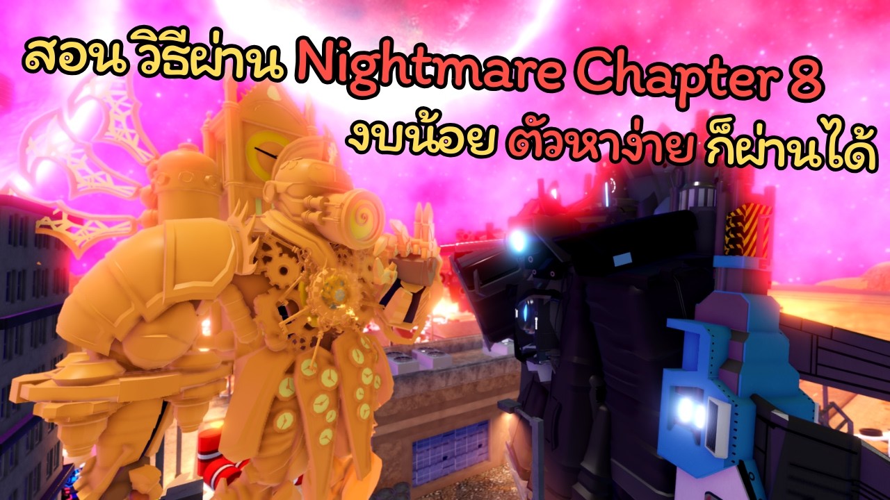 Skibi Defense EP 94 | สอนผ่าน Nightmare Chapter 8🔥งบน้อย คัวหาง่าย ก็ผ่านได้ 💕