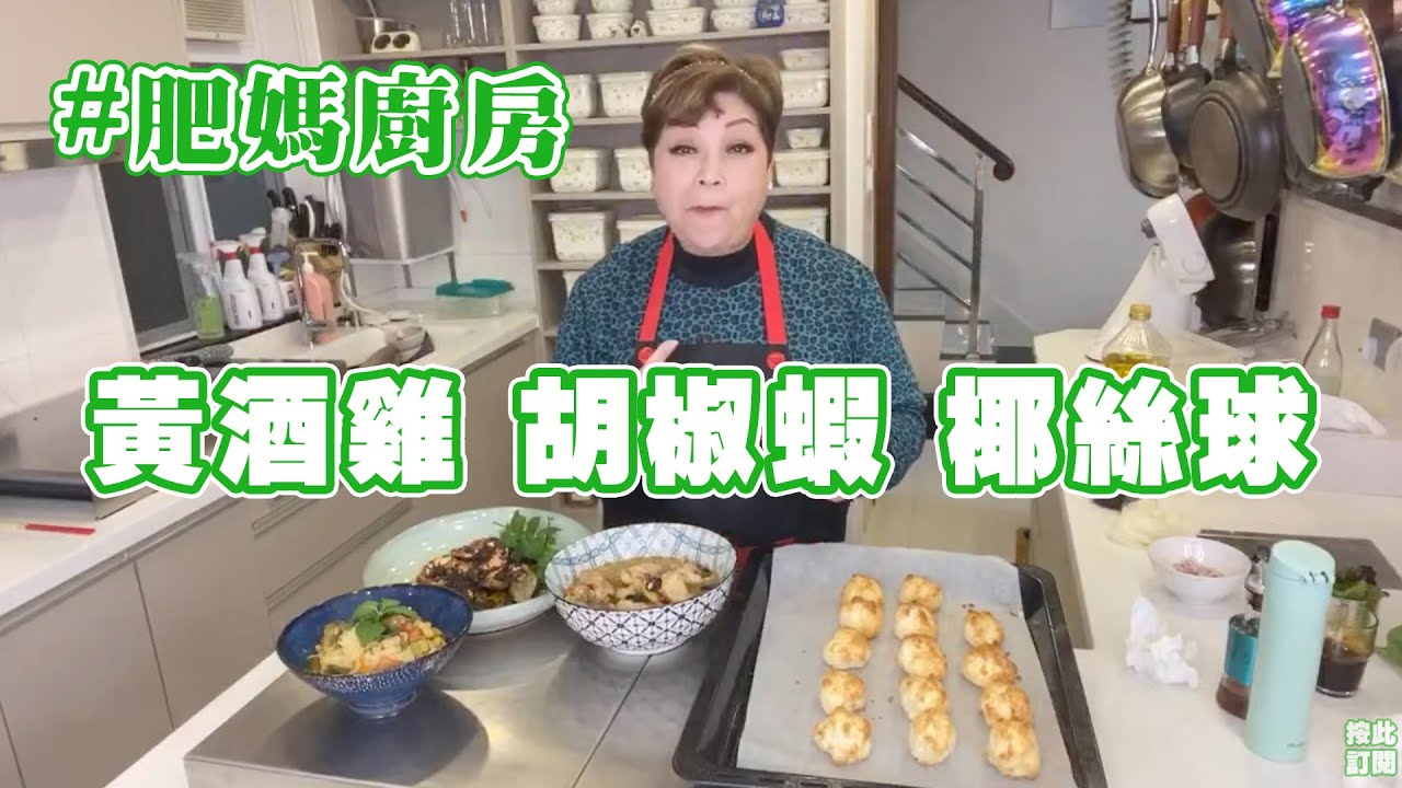 肥媽廚房 | 今日live教 黃酒雞 胡椒蝦 椰絲球