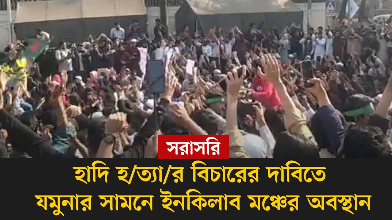 #live হাদি হ/ত্যা/র বিচারের দাবিতে যমুনার সামনে ইনকিলাব মঞ্চের অবস্থান |সরাসরি