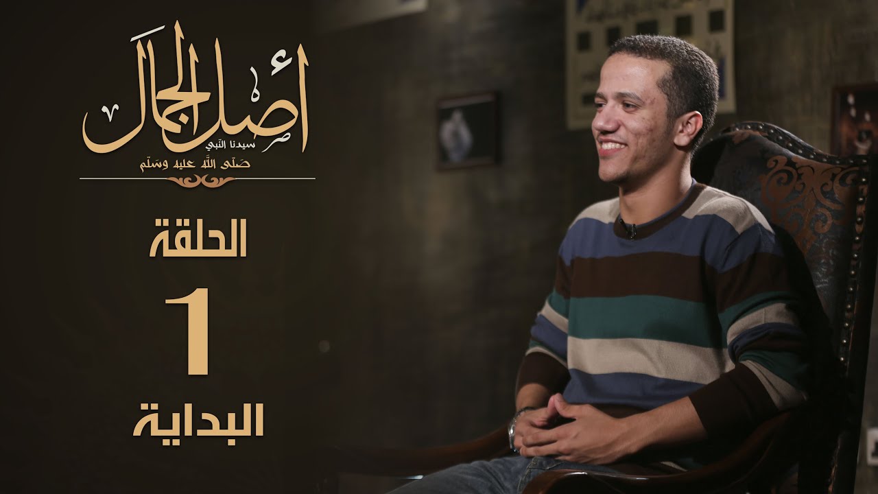 أصل الجمال -  الحلقة الأولى - البداية - @alerthTV