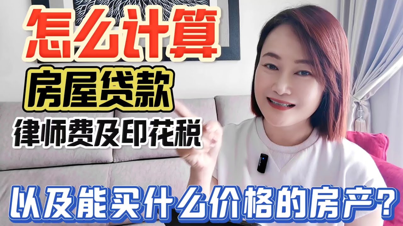 【大马买房须知】如何计算你的房屋贷款每月需要供多少？教你如何知道自己设定的每月供款可以购买什么价格的房产？以及如何计算房产及房屋贷款律师费、产权转名费(MOT)