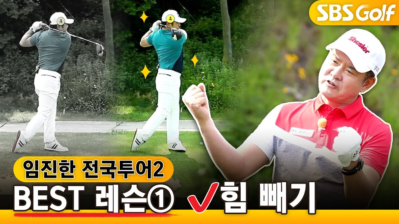[임진한레슨]🚍2020년 전국투어2 BEST 레슨1위 #힘빼기  (제~발 힘 좀 빼세요)