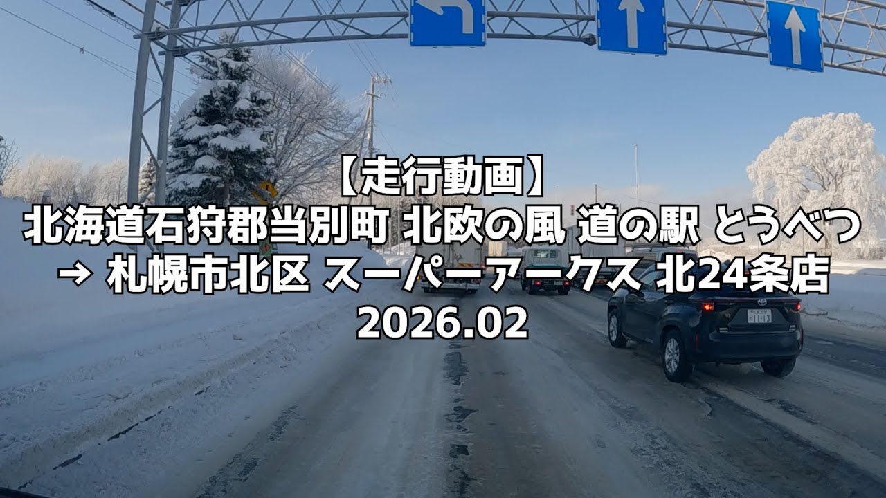 【走行動画】北海道石狩郡当別町 北欧の風 道の駅 とうべつ → 札幌市北区 スーパーアークス 北24条店 2026 02