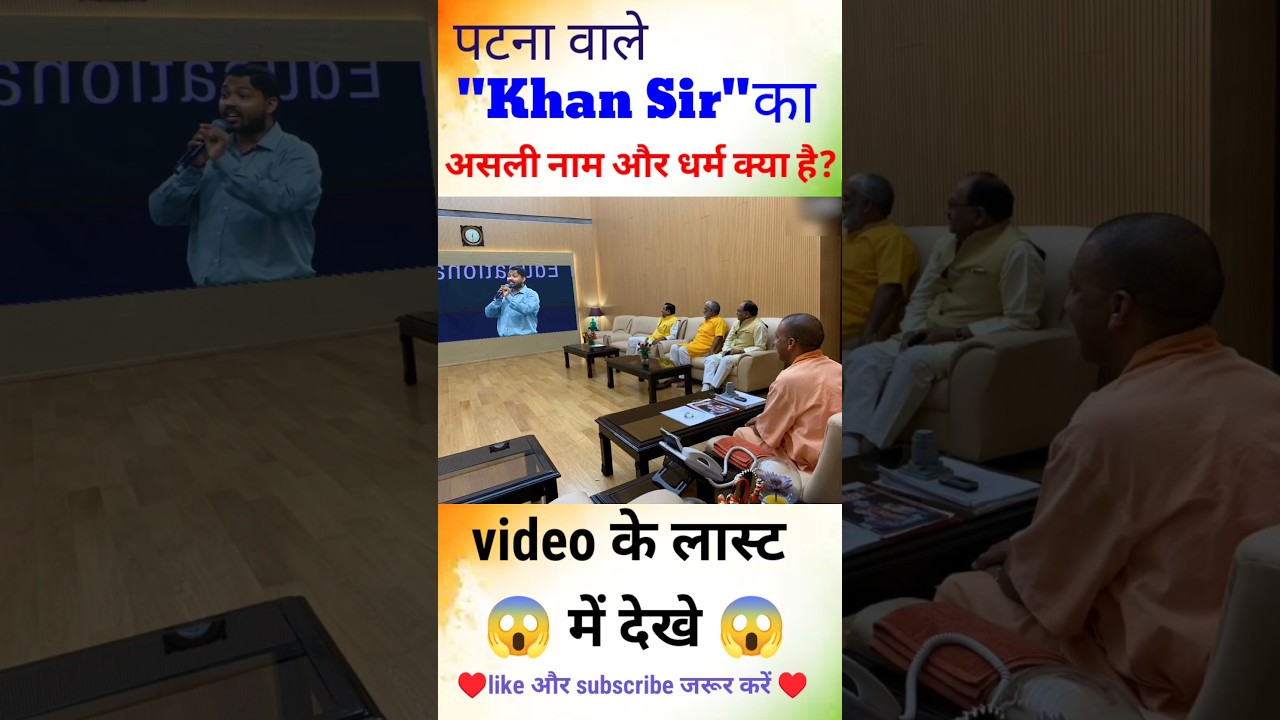 पटना वाले खान सर का असली नाम और धर्म क्या है??🤔#khansirname #khansir #religion