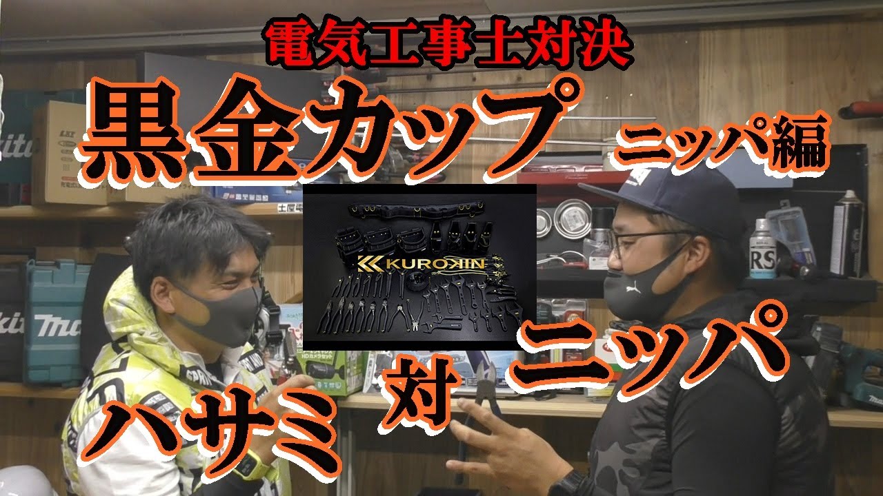 【Fujiya】電工名人偏芯薄刃ニッパ　黒金ニッパーオススメ5選　現役ニッパー職人が使いやすい黒金ニッパーをご紹介！！対決させていただきます