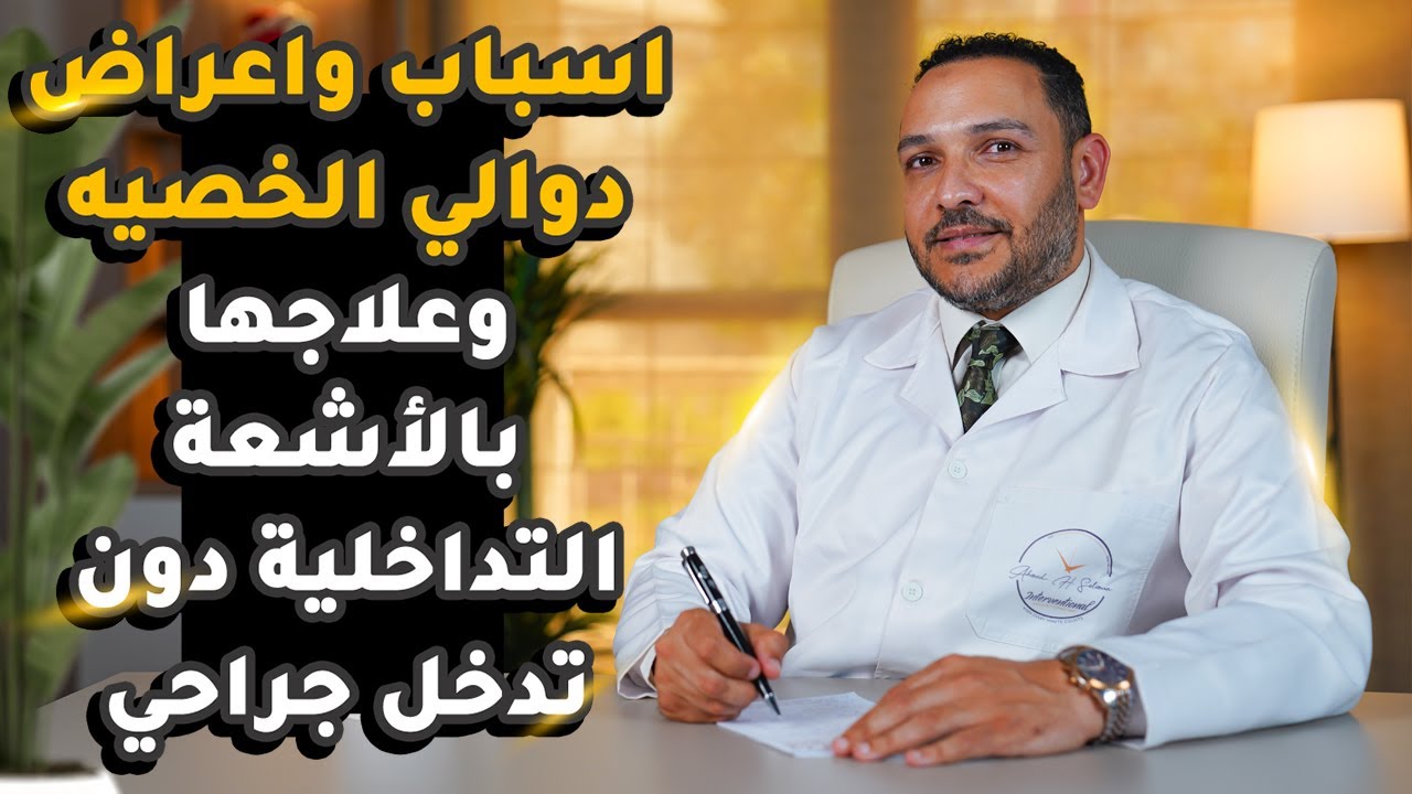 هل تعاني من دوالي الخصية؟ تعرف على الأسباب والأعراض وعلاجها بالأشعة التداخلية دون جرح