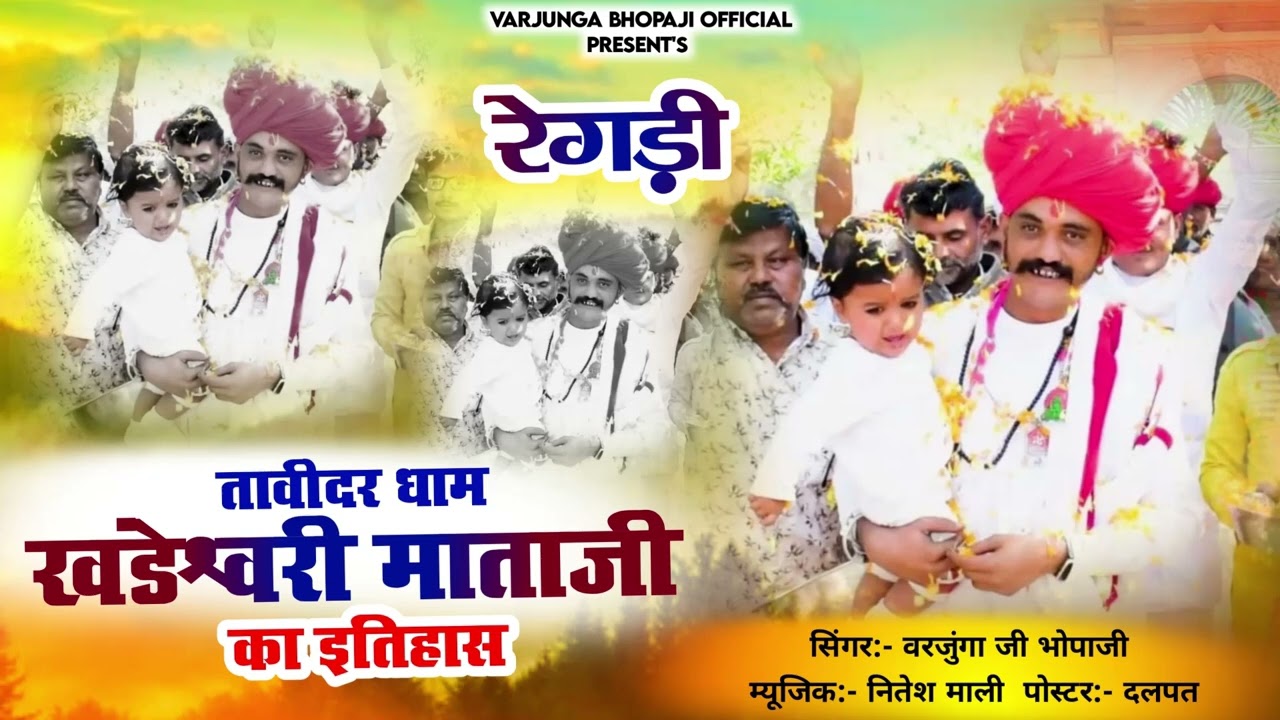 तावीदर धाम खण्डेश्वरी माताजी का इतिहास  | Varjungaji Bhopaji Tavidar | New Regdi 2025
