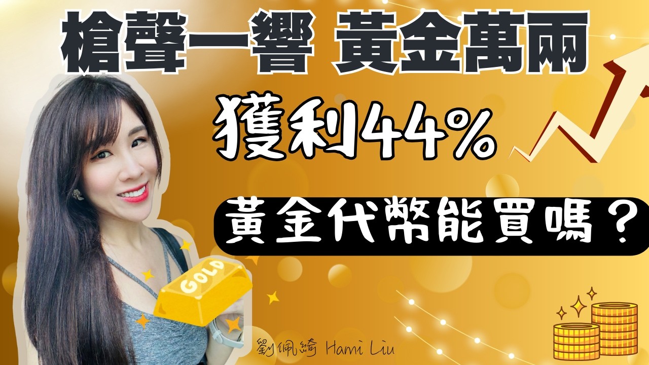 黃金4個月賺40%!黃金ETF是哪支？改買黃金代幣更好嗎？比特幣頻破底...我會進場嗎？ #幣安 #黃金 #比特幣 #投資 #理財 #股市