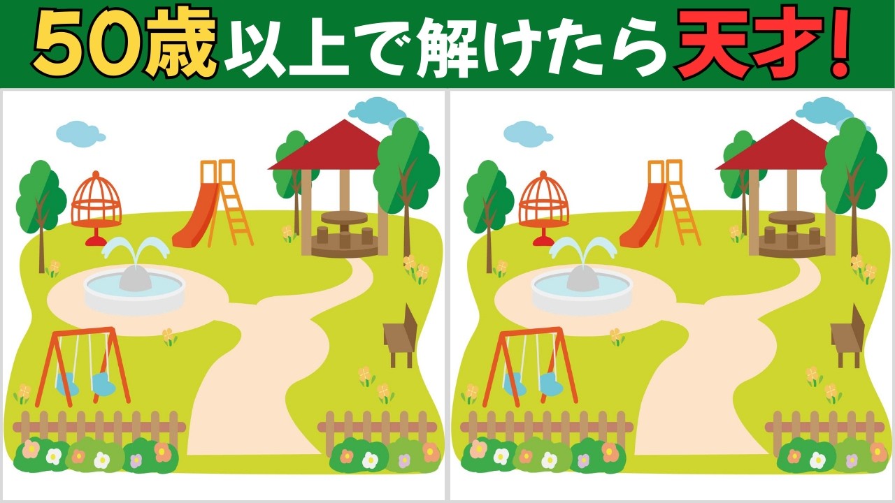 【間違い探しクイズ】大人向け｜認知力アップ◎