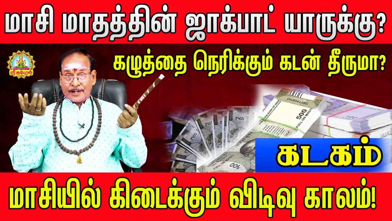 மாசிமாத ஜாக்பாட்  யாருக்கு கழுத்தை நெரிக்கும் கடன் தீருமா| கடகம் | மாசியில் கிடைக்கும் விடிவுகாலம் !