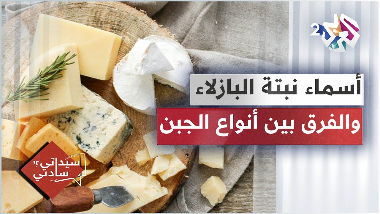 أسماء نبتة البازلاء، والفرق بين الجبن النباتي والخضري│ سيداتي سادتي مع عارف حجاوي