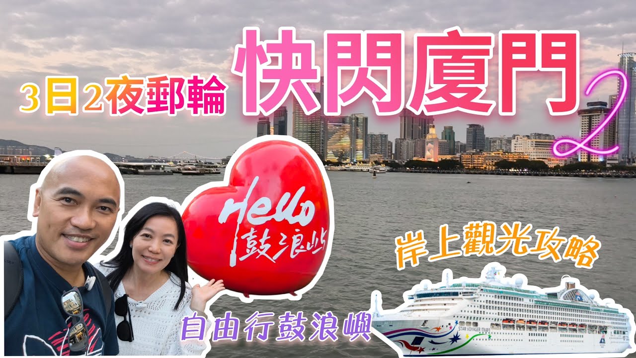 3日2夜郵輪快閃廈門2.0: 漫遊鼓浪嶼❤️小島風情、廈門碼頭附近交通、美食😋、岸上觀光攻略【坐郵輪遊世界】｜香港上落船🛳️領航星號