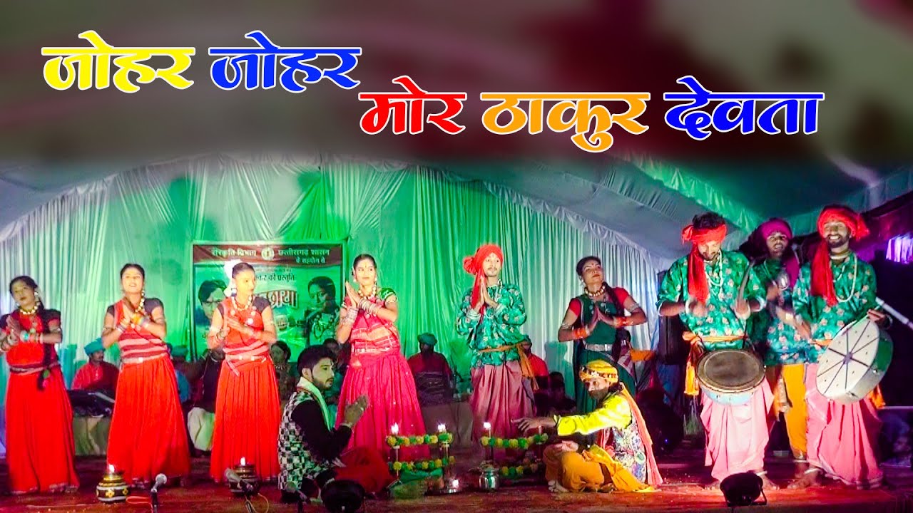 JOHAR JOHAR MOR THAKUR DEWTA//CHAYACHANDRAKAR//LIVE CG SONG//LOKCHHAYA