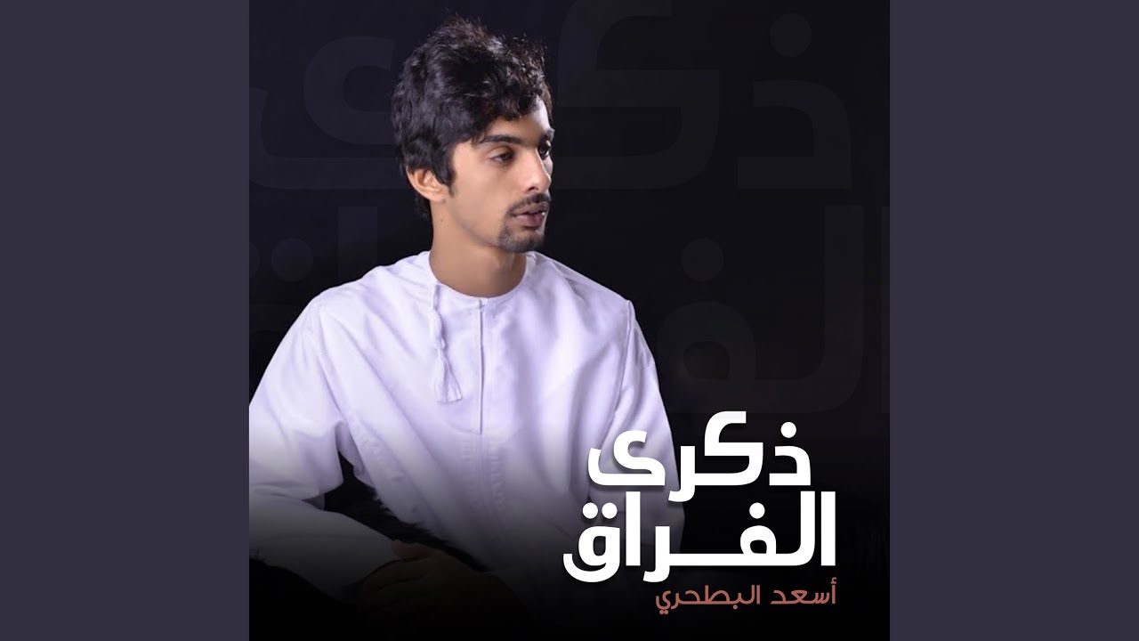 ذكرى الفراق