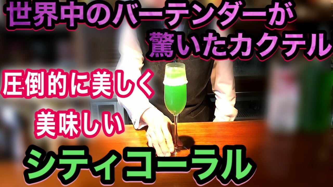 【シティ コーラル】世界中のバーテンダーが驚いたカクテルの作り方