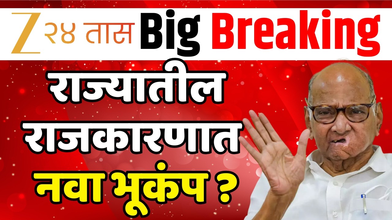 Maharashtra Politics LIVE |  राज्यातील राजकारणात नवा भूकंप ? | Sharad Pawa | NCP SP | BJP
