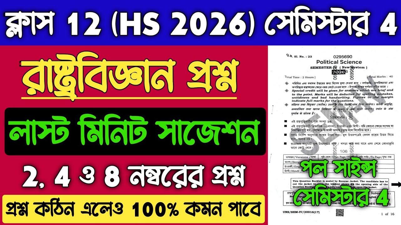 Class 12 Political Science 4th Semester Suggestion 2026 | HS Pol Science Question 2026 Semester 4