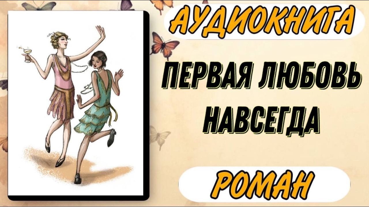 АУДИОКНИГА РОМАН : ПЕРВАЯ ЛЮБОВЬ НАВСЕГДА / ПОЛНАЯ КНИГА