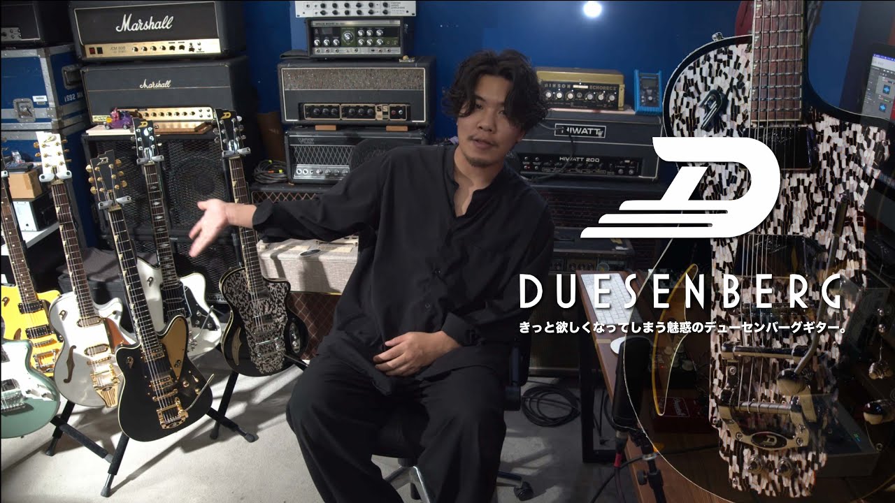 【今こそ注目すべき】魅惑のデューセンバーグギターをご紹介。 / DUESENBERG