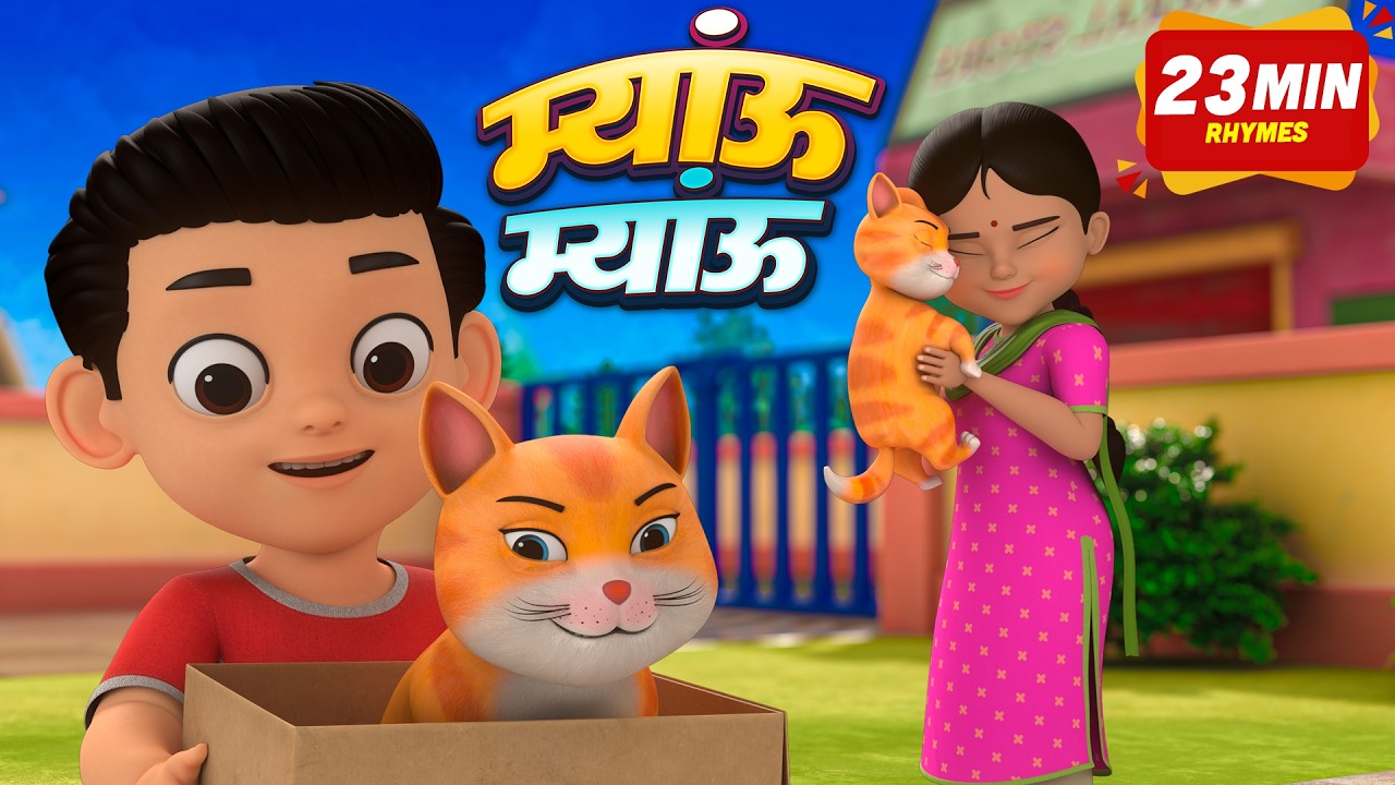 बिल्ली करती म्यांऊ म्यांऊ और मनोरंजन से भरपूर 21 Minutes Non-Stop Hindi Rhymes | Ghochu Kids