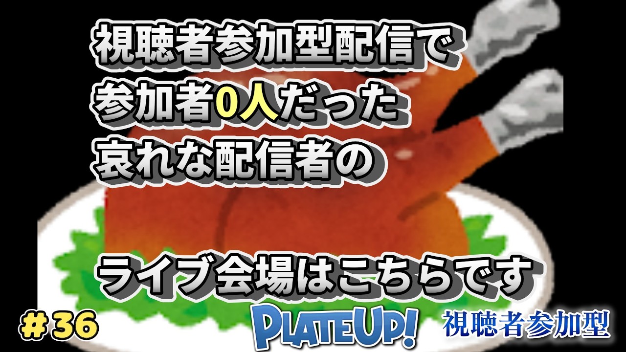 「Plateup/プレートアップ」　視聴者参加型#36