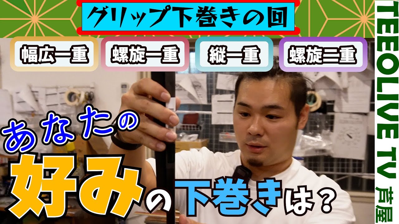 グリップ交換のやり方講座‼️難しい下巻きから簡単なものまで貴方のお気に入りの下巻きはどれ？