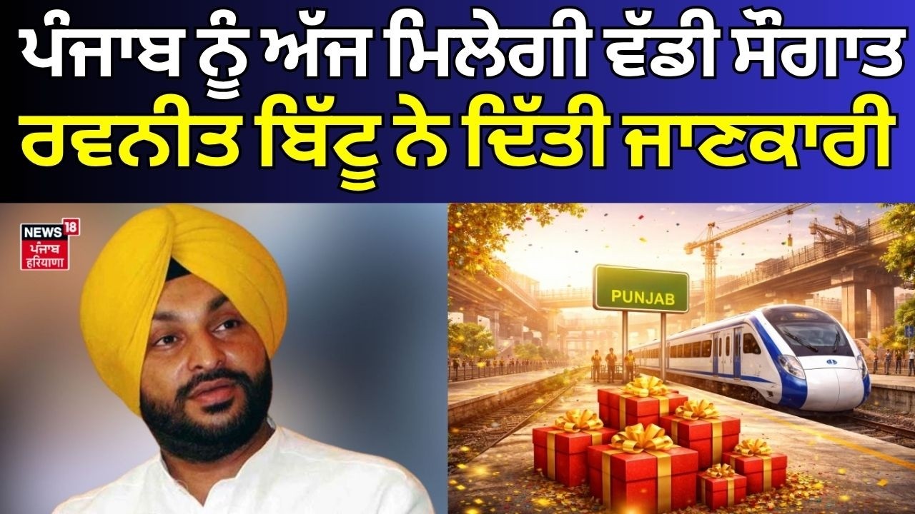 Punjab Railway Project | ਪੰਜਾਬ ਨੂੰ ਅੱਜ ਮਿਲੇਗੀ ਵੱਡੀ ਸੌਗਾਤ,ਰਵਨੀਤ ਬਿੱਟੂ ਨੇ ਦਿੱਤੀ ਜਾਣਕਾਰੀ |Ravneet Bittu