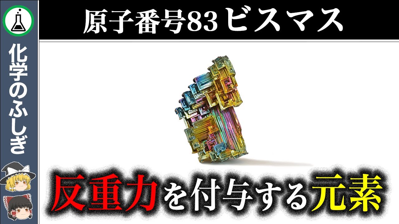 【ゆっくり解説】史上最も美しく最も謎につつまれた元素『ビスマス』