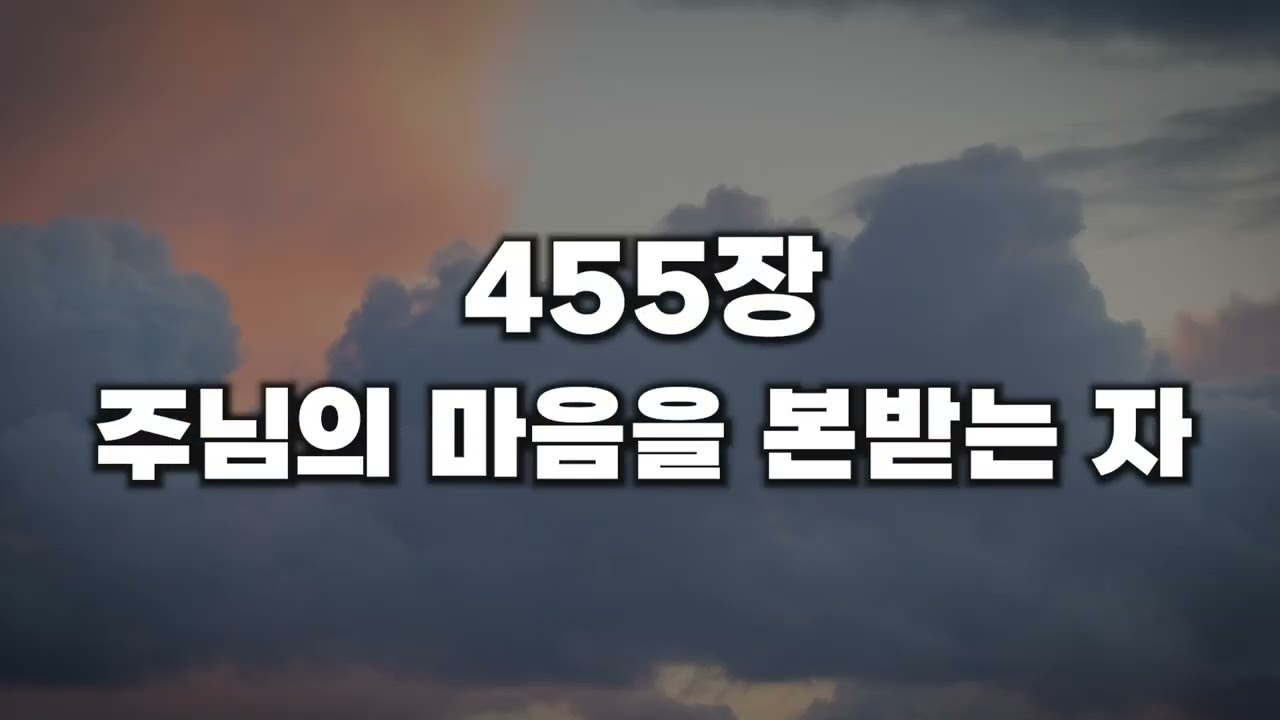 [새찬송가 455장] 주님의 마음을 본받는 자
