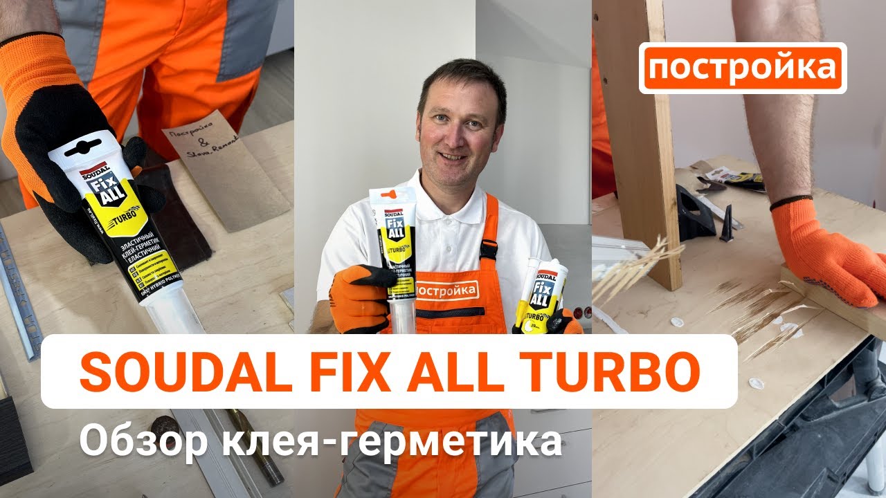 Тестируем клей-герметик Soudal Fix All Turbo. Тест-обзор жидких гвоздей. Герметики Постройка