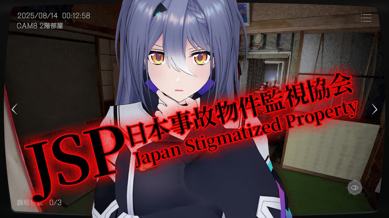【日本事故物件監視協会】ただの監視だけって聞いていたけどもしかして… 【エトラ / #エト生放送 】