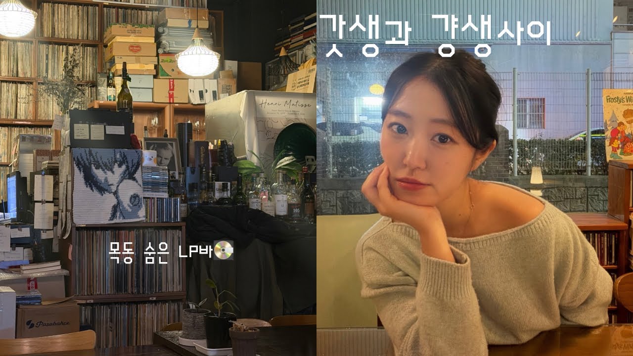 나만 알고 싶은 목동 LP바 공개 🎧 새로 산 폴로 셔츠 입고 대전 결혼식 갔다가 맛집 털기 #vlog #직장인브이로그 