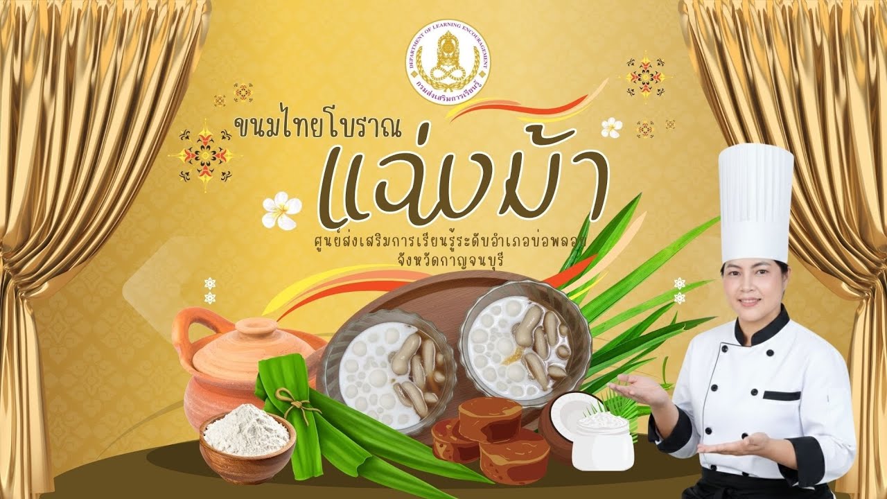 หลักสูตรขนมไทยโบราณ แฉ่งม้า หรือแซงมา (ปลากริมไข่เต่า) สกร.ระดับอำเภอบ่อพลอย