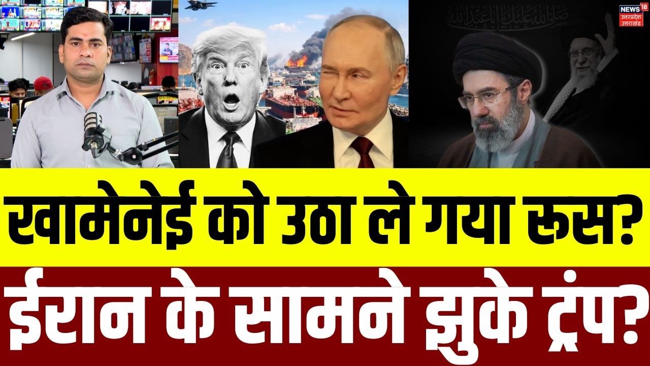 Iran-America War Update: Khamenei को उठा ले गया Russia? Iran के सामने झुके Trump? N18G | Top News