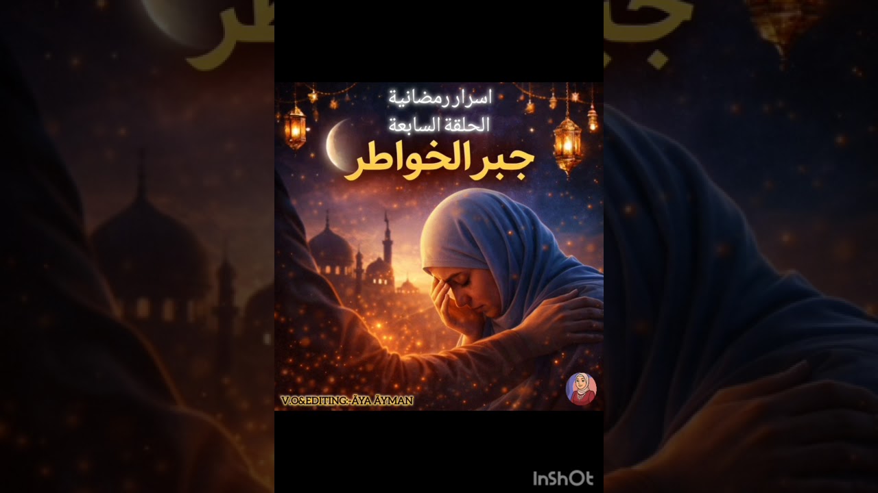 #أسرار_رمضانية#الحلقة_السابعة#أية_آيمن