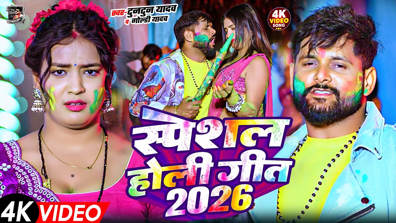 टुनटुन यादव का सुपरहिट होली गीत | Tuntun Yadav New Holi Song | New Bhojpuri  Holi Song 2026