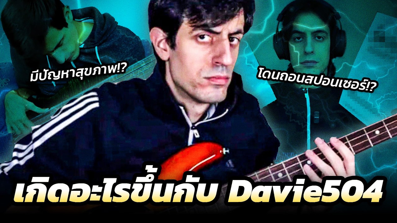 Davie504: จากเทพเจ้าเบสผู้ปั่นทั้งโลก สู่ชีวิตจริงที่ดราม่ารุมเร้า